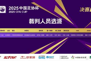 国安vs河南！官方：韩国裁判高亨进主哨足协杯决赛，VAR德国裁判