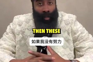 生涯长寿的秘诀是？哈登坦言：深爱着篮球！默默努力总有回报